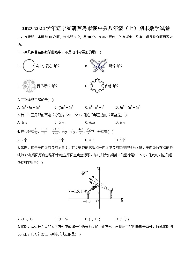 2023-2024学年辽宁省葫芦岛市绥中县八年级（上）期末数学试卷(含详细答案解析)01