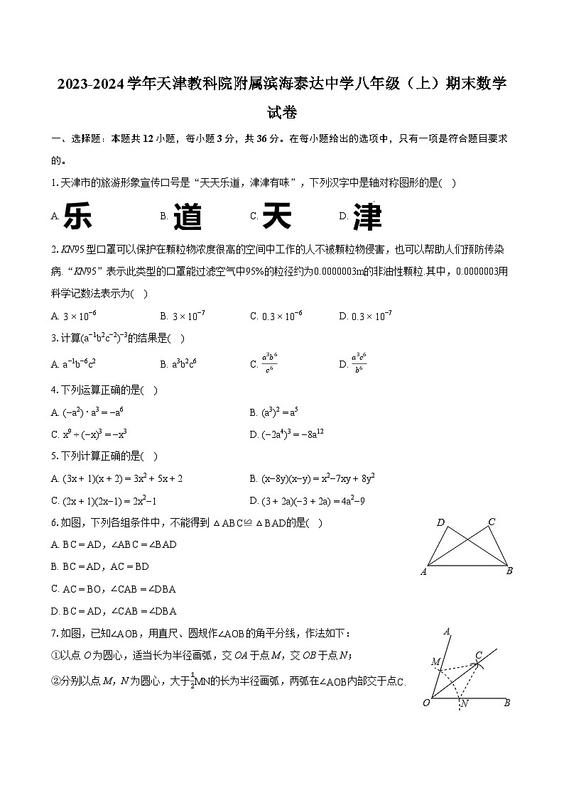 2023-2024学年天津教科院附属滨海泰达中学八年级（上）期末数学试卷(含详细答案解析)01