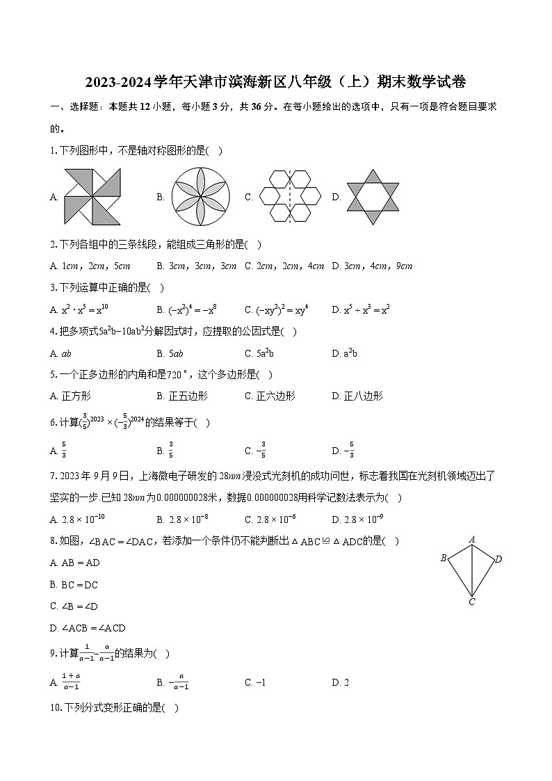 2023-2024学年天津市滨海新区八年级（上）期末数学试卷(含详细答案解析)01