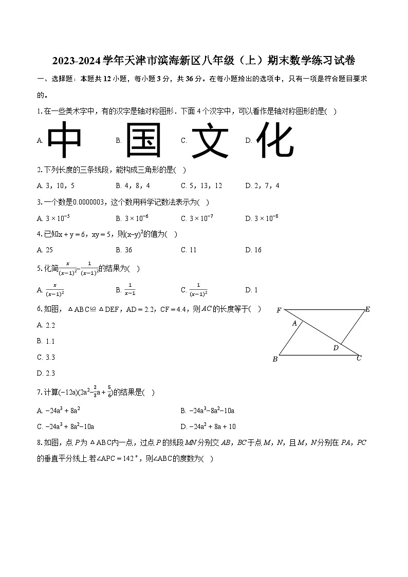 2023-2024学年天津市滨海新区八年级（上）期末数学练习试卷(含详细答案解析)第1页