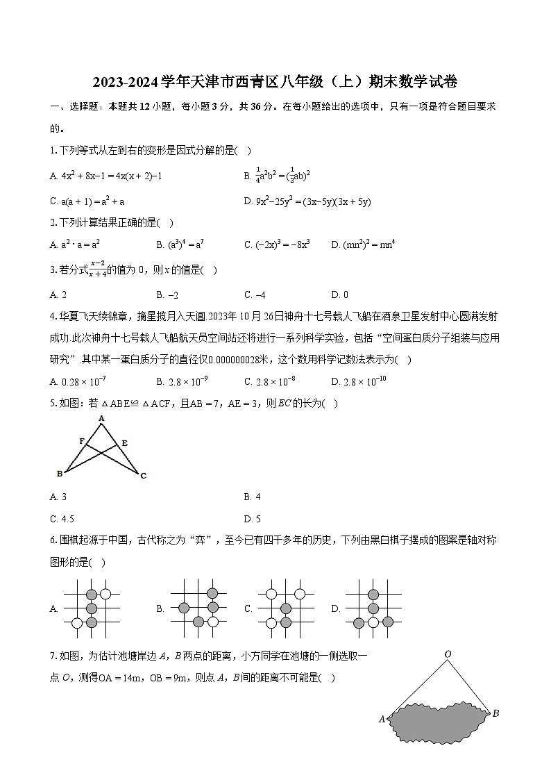 2023-2024学年天津市西青区八年级（上）期末数学试卷(含详细答案解析)01