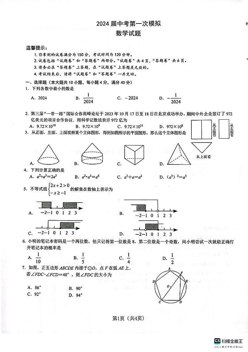 2024年安徽省合肥市庐江县九年级中考数学第一次模拟测试题01