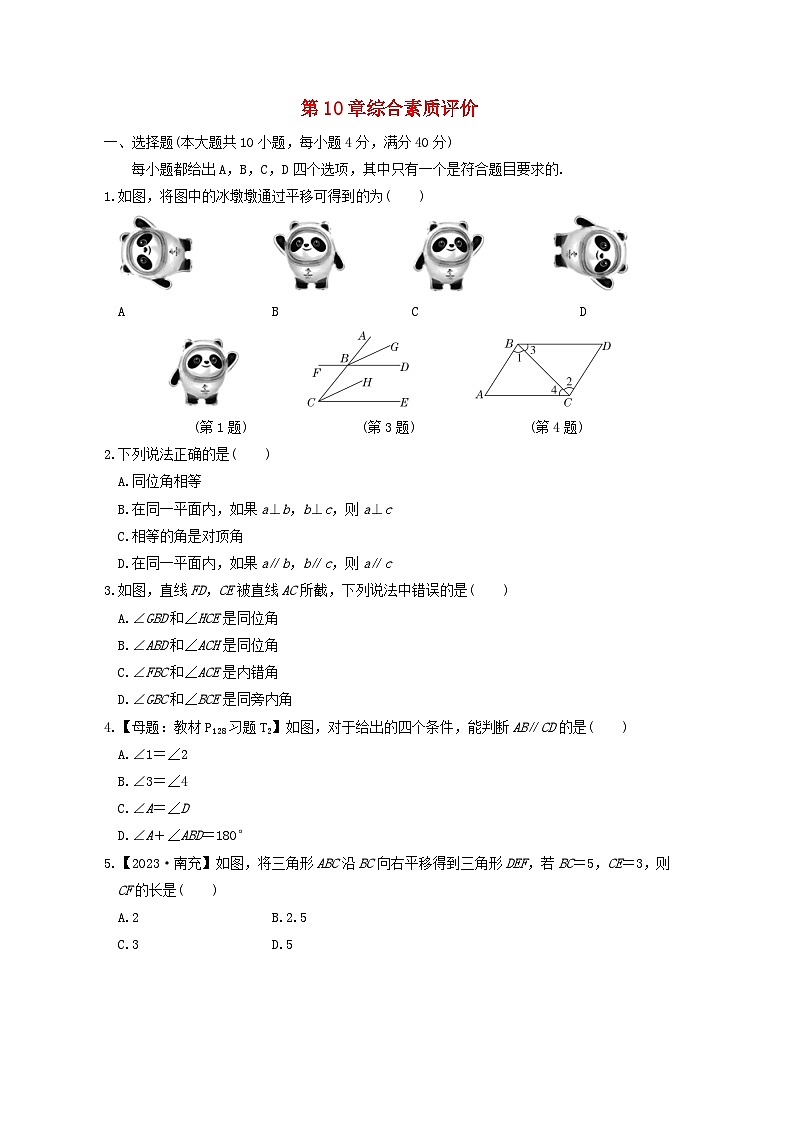 2024春七年级数学下册第10章相交线平行线与平移综合素质评价试卷附解析（安徽专版沪科版）01