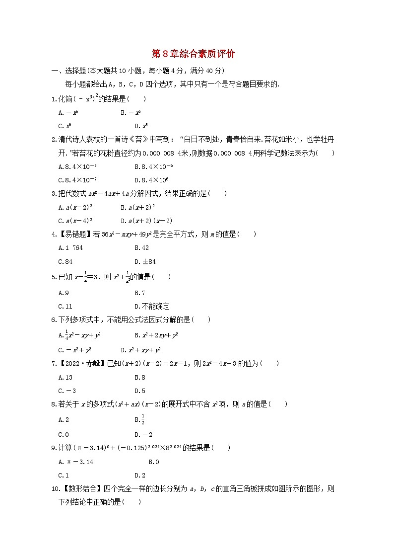 2024春七年级数学下册第8章整式乘法与因式分解综合素质评价试卷附解析（安徽专版沪科版）第1页