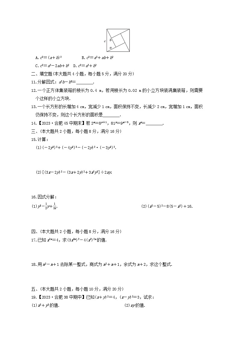 2024春七年级数学下册第8章整式乘法与因式分解综合素质评价试卷附解析（安徽专版沪科版）第2页