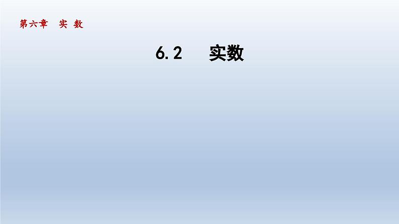 2024七下数学第6章实数6.2实数课件（沪科版）第1页