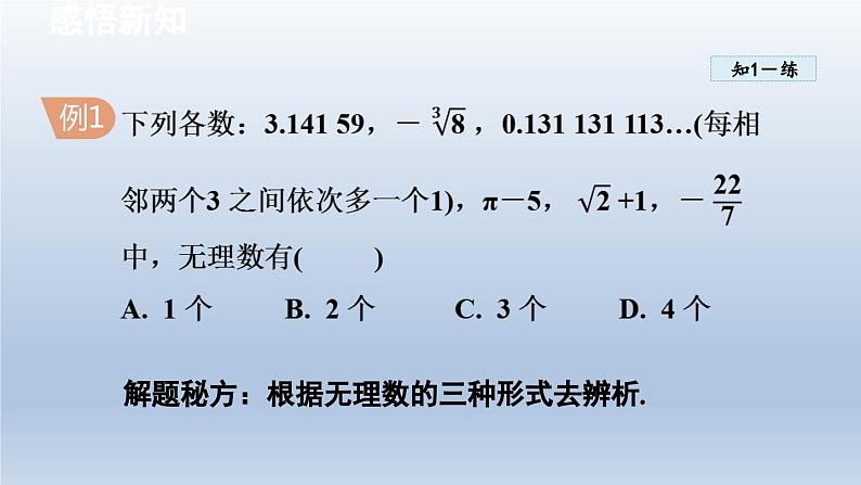 2024七下数学第6章实数6.2实数课件（沪科版）第7页