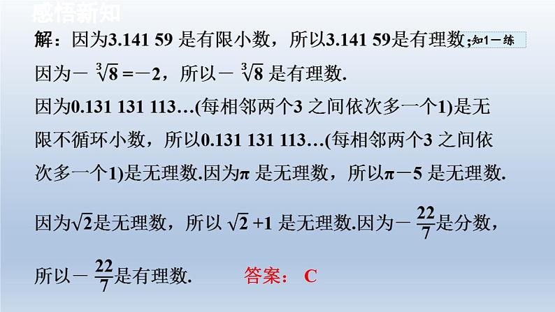 2024七下数学第6章实数6.2实数课件（沪科版）第8页