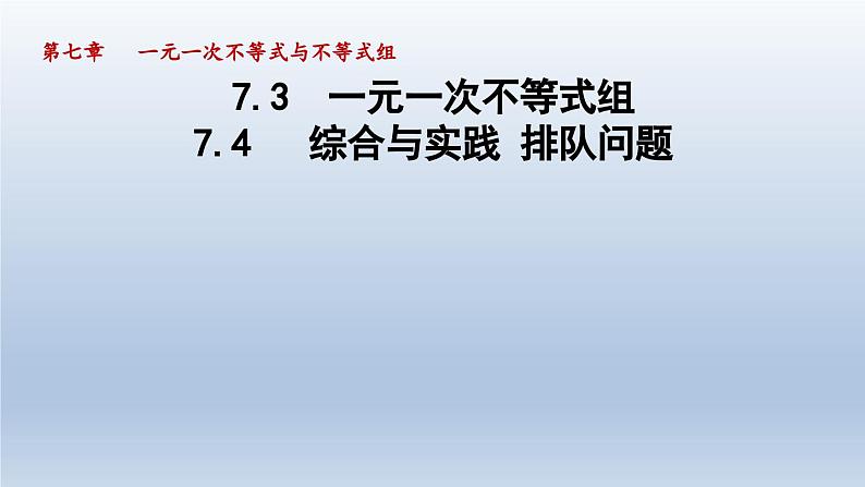 2024七下数学第7章一元一次不等式和不等式组7.4综合与实践排队问题课件（沪科版）第1页