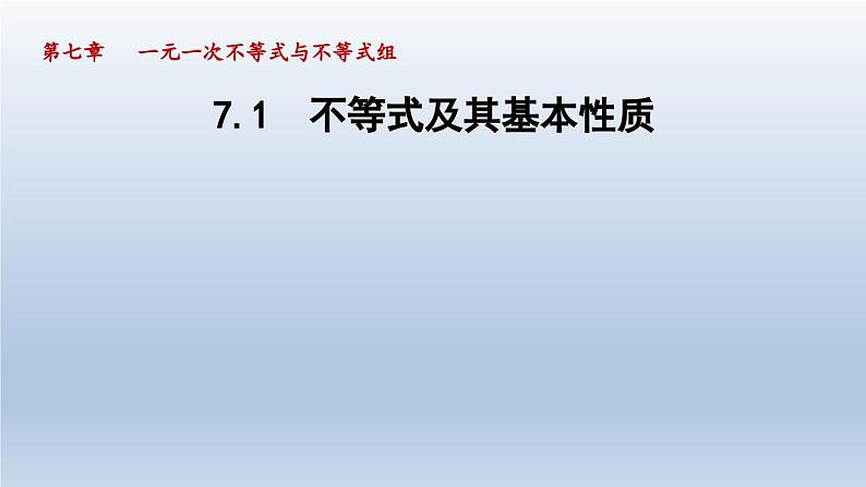 2024七下数学第7章一元一次不等式和不等式组7.1不等式及其基本性质课件（沪科版）第1页