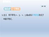 2024七下数学第7章一元一次不等式和不等式组7.1不等式及其基本性质课件（沪科版）