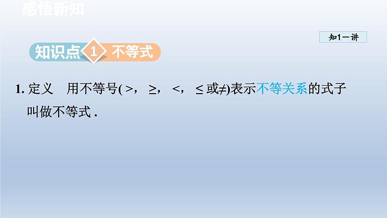 2024七下数学第7章一元一次不等式和不等式组7.1不等式及其基本性质课件（沪科版）第3页