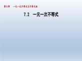 2024七下数学第7章一元一次不等式和不等式组7.2一元一次不等式课件（沪科版）