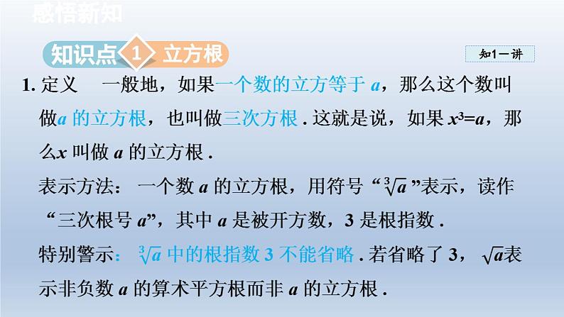 2024七下数学第6章实数6.1平方根立方根2立方根课件（沪科版）03