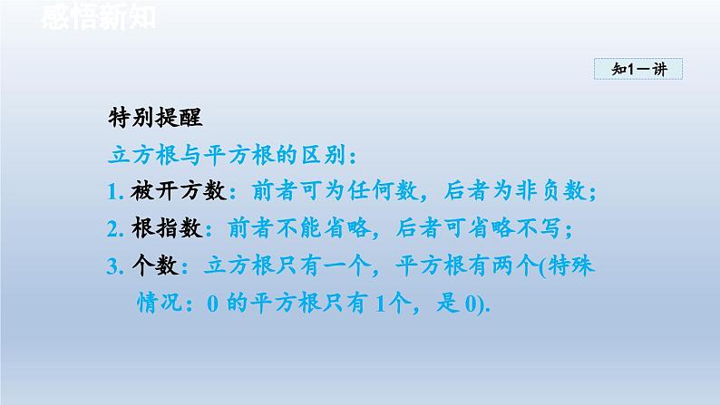 2024七下数学第6章实数6.1平方根立方根2立方根课件（沪科版）04