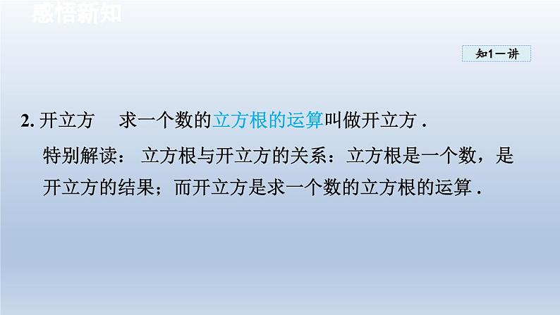 2024七下数学第6章实数6.1平方根立方根2立方根课件（沪科版）05