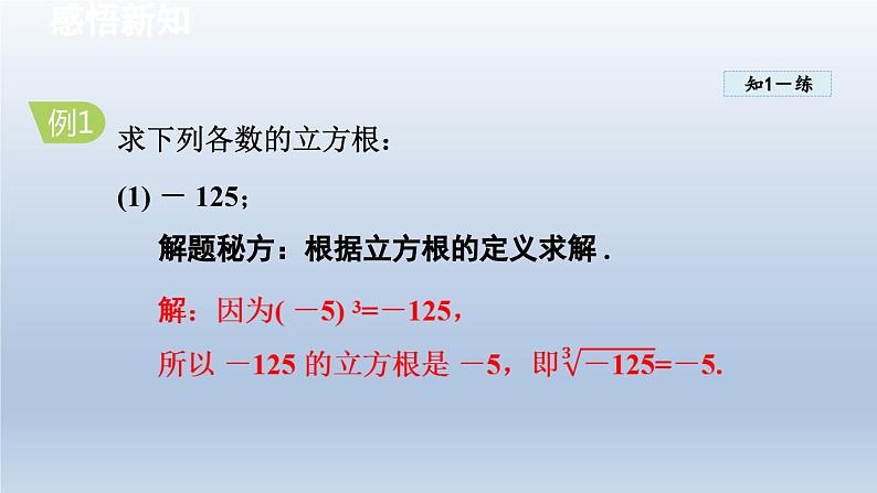 2024七下数学第6章实数6.1平方根立方根2立方根课件（沪科版）06