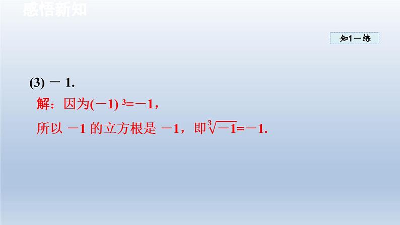 2024七下数学第6章实数6.1平方根立方根2立方根课件（沪科版）08