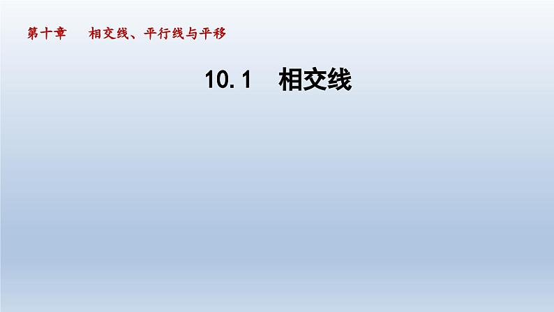 2024七下数学第10章相交线平行线和平移10.1相交线课件（沪科版）01