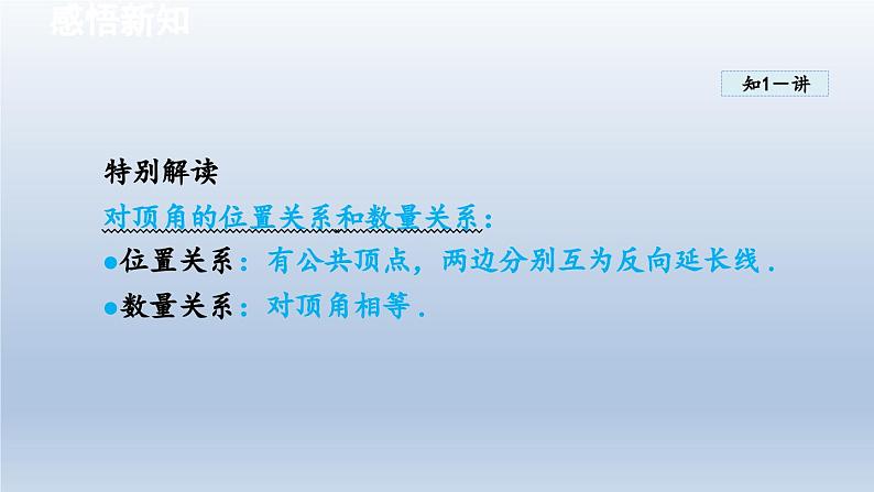 2024七下数学第10章相交线平行线和平移10.1相交线课件（沪科版）04