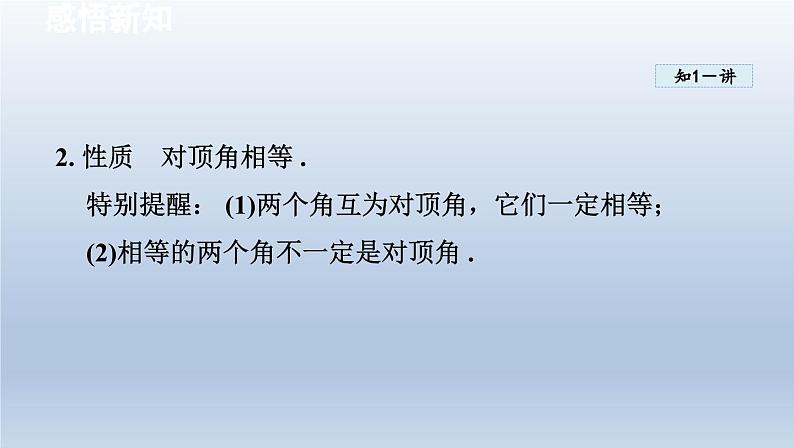 2024七下数学第10章相交线平行线和平移10.1相交线课件（沪科版）05