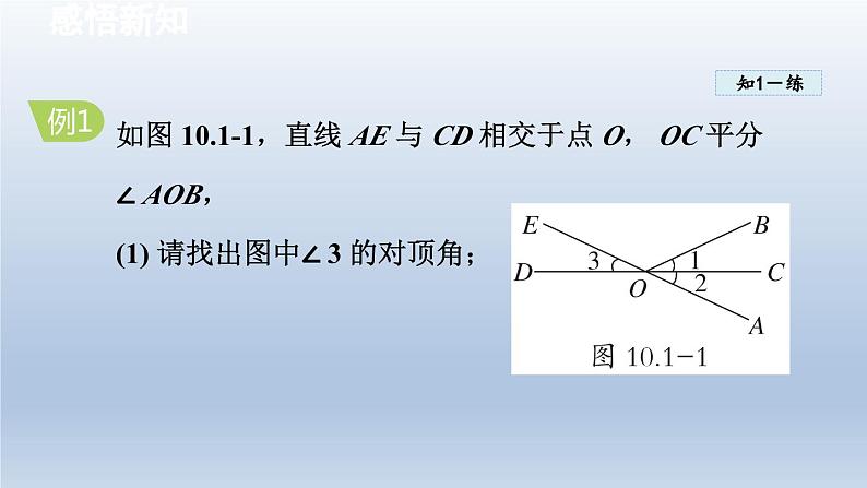 2024七下数学第10章相交线平行线和平移10.1相交线课件（沪科版）06