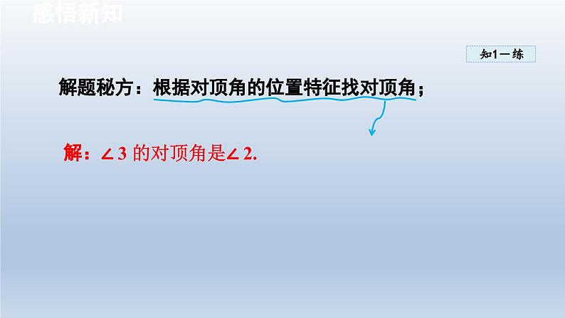 2024七下数学第10章相交线平行线和平移10.1相交线课件（沪科版）07