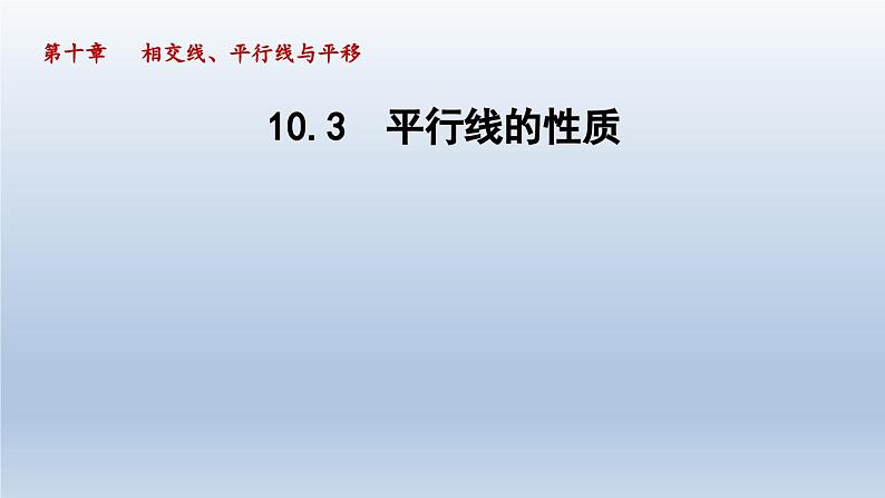 2024七下数学第10章相交线平行线和平移10.3平行线的性质课件（沪科版）第1页