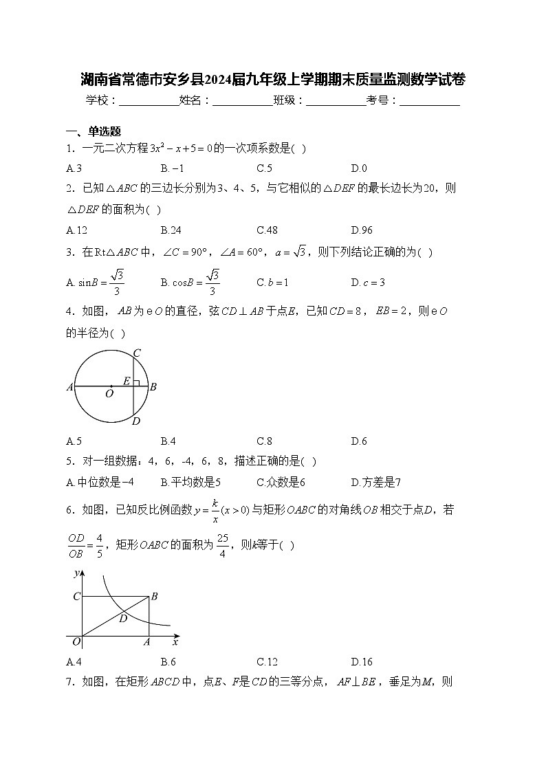 湖南省常德市安乡县2024届九年级上学期期末质量监测数学试卷(含答案)第1页