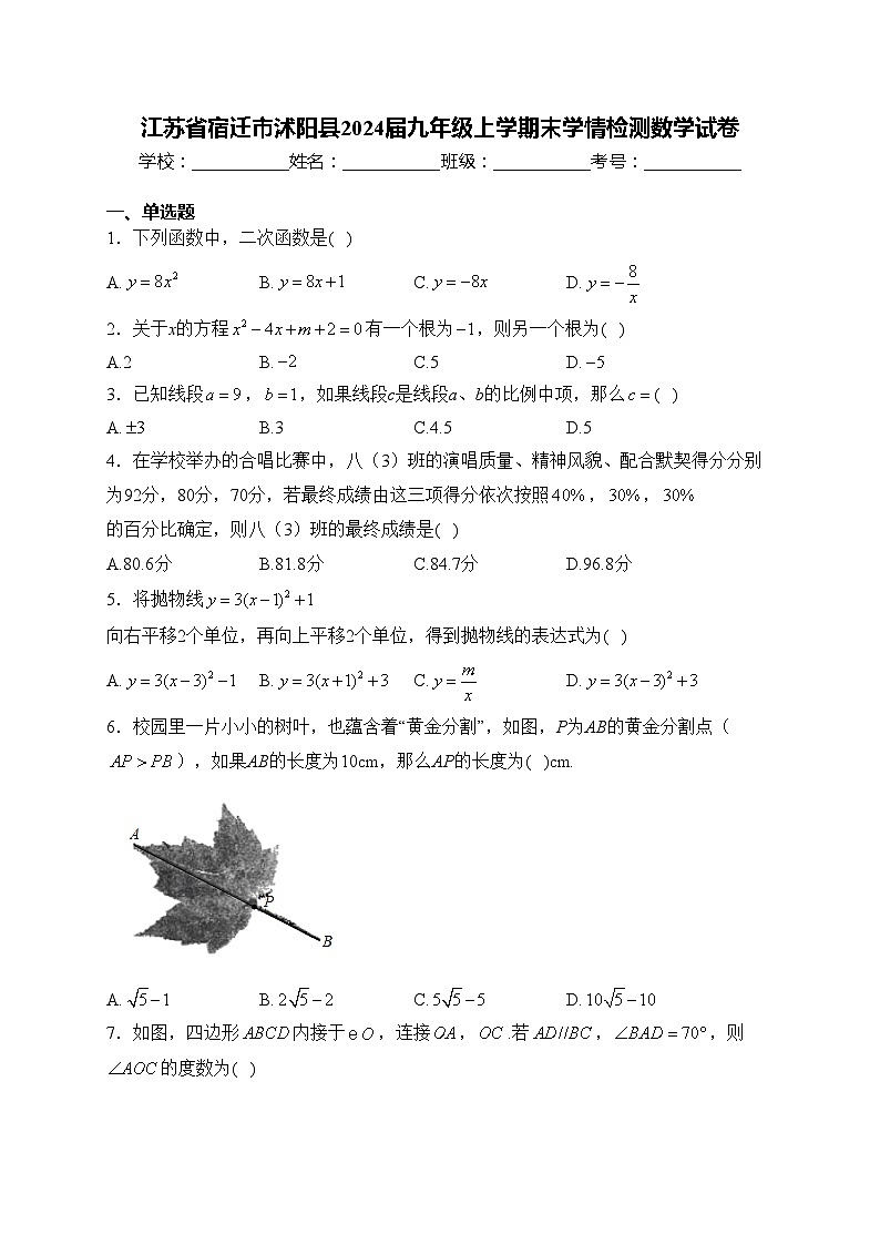 江苏省宿迁市沭阳县2024届九年级上学期末学情检测数学试卷(含答案)第1页