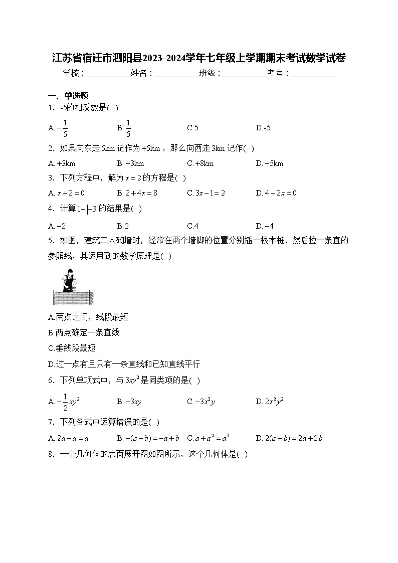 江苏省宿迁市泗阳县2023-2024学年七年级上学期期末考试数学试卷(含答案)01