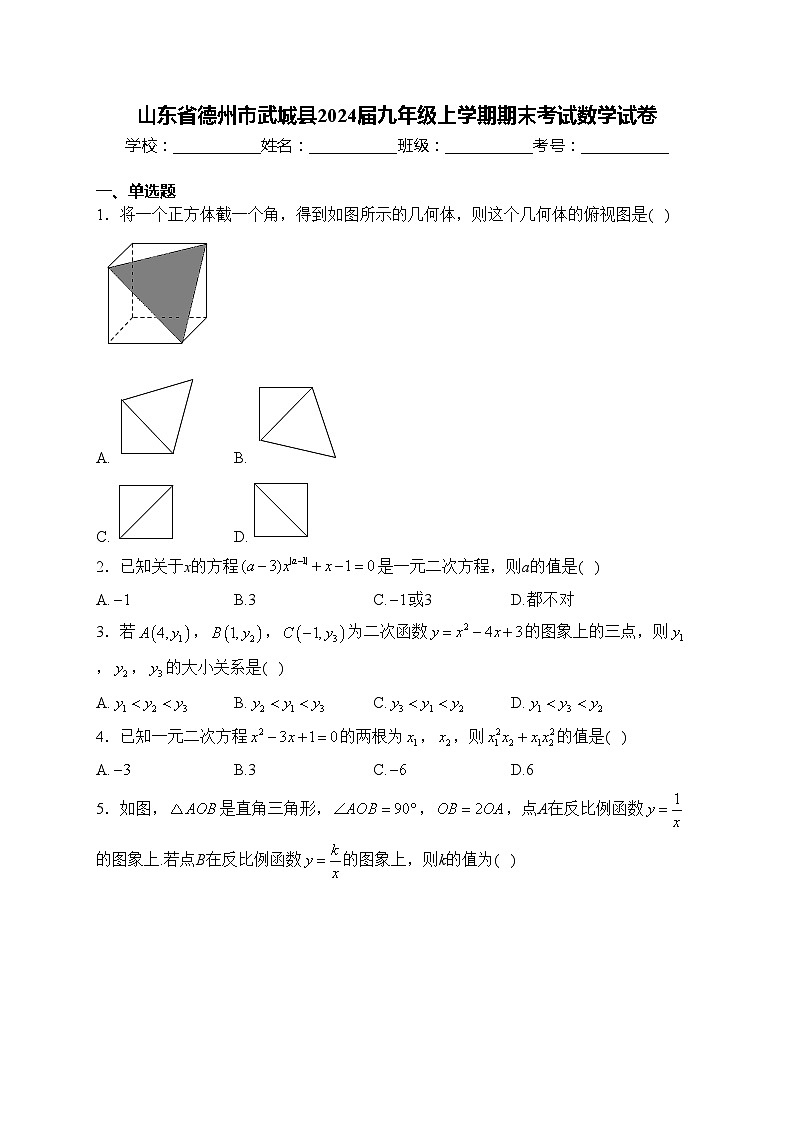 山东省德州市武城县2024届九年级上学期期末考试数学试卷(含答案)01