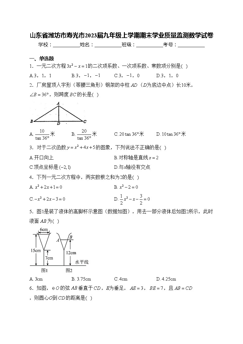 山东省潍坊市寿光市2023届九年级上学期期末学业质量监测数学试卷(含答案)第1页