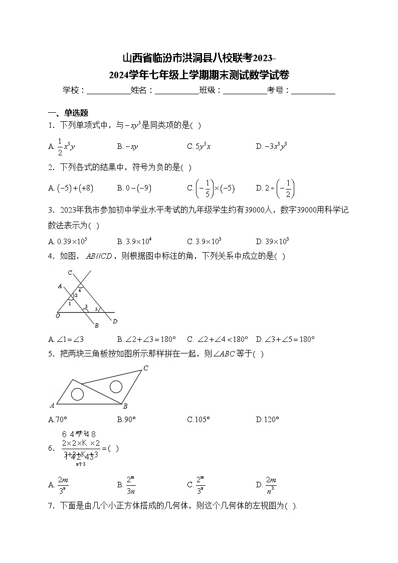 山西省临汾市洪洞县八校联考2023-2024学年七年级上学期期末测试数学试卷(含答案)01