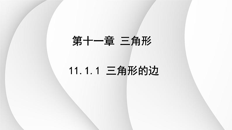 11.1.1三角形的边+课件++2023-2024学年人教版八年级数学上册01