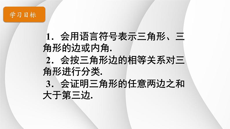 11.1.1三角形的边+课件++2023-2024学年人教版八年级数学上册02