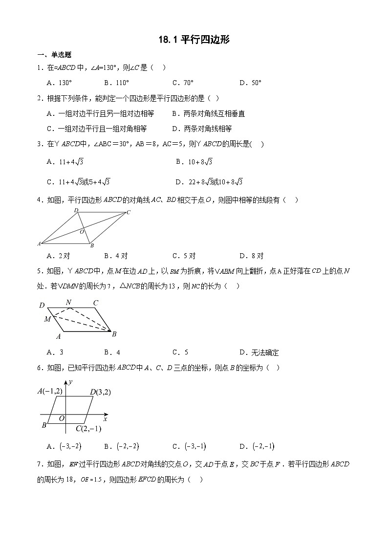18.1平行四边形分层训练（含答案）2023-2024学年人教版八年级数学下册第1页