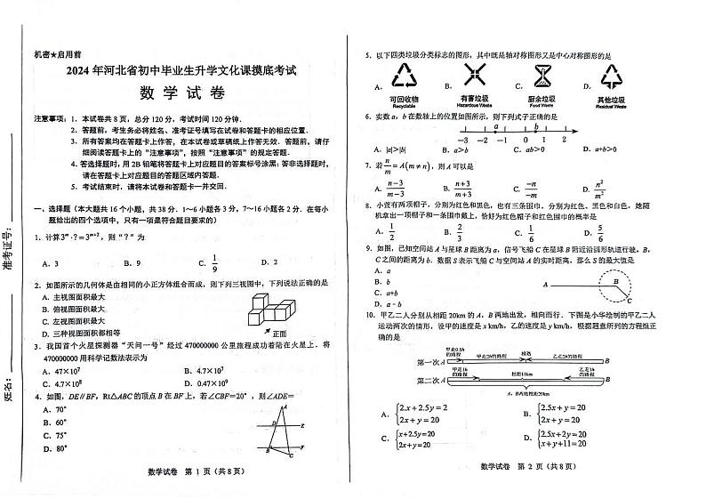 2024年河北省初中毕业生升学文化课初三摸底考试数学试卷+答案第1页