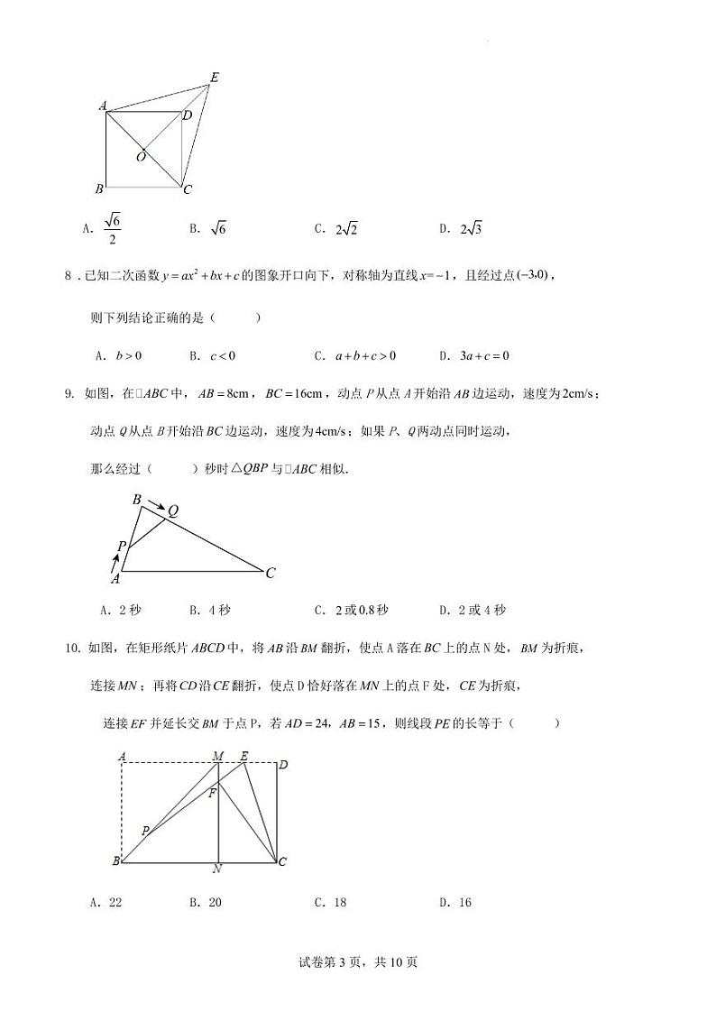 2024年山东省青岛中考数学一模考前训练试卷第3页
