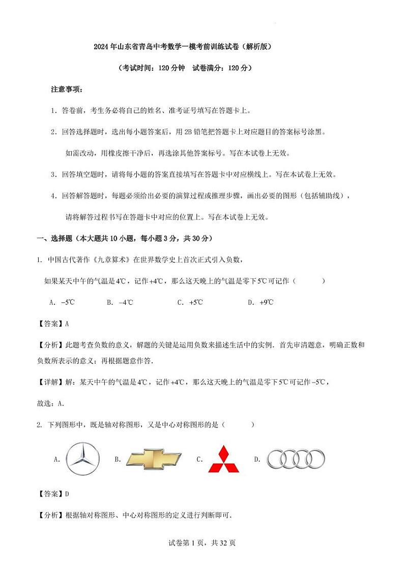 2024年山东省青岛中考数学一模考前训练试卷（解析版）第1页