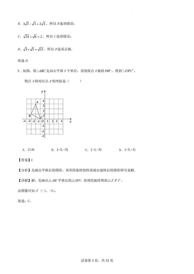 2024年山东省青岛中考数学一模考前训练试卷（解析版）第3页