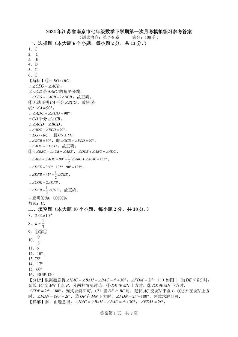 2024年江苏南京七年级数学下学期第一次月考模拟练习答案第1页