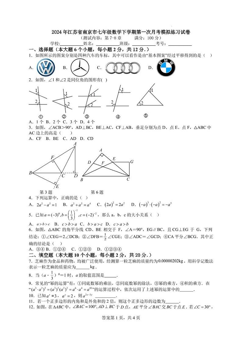 2024年江苏南京七年级数学下学期第一次月考模拟练习试卷第1页