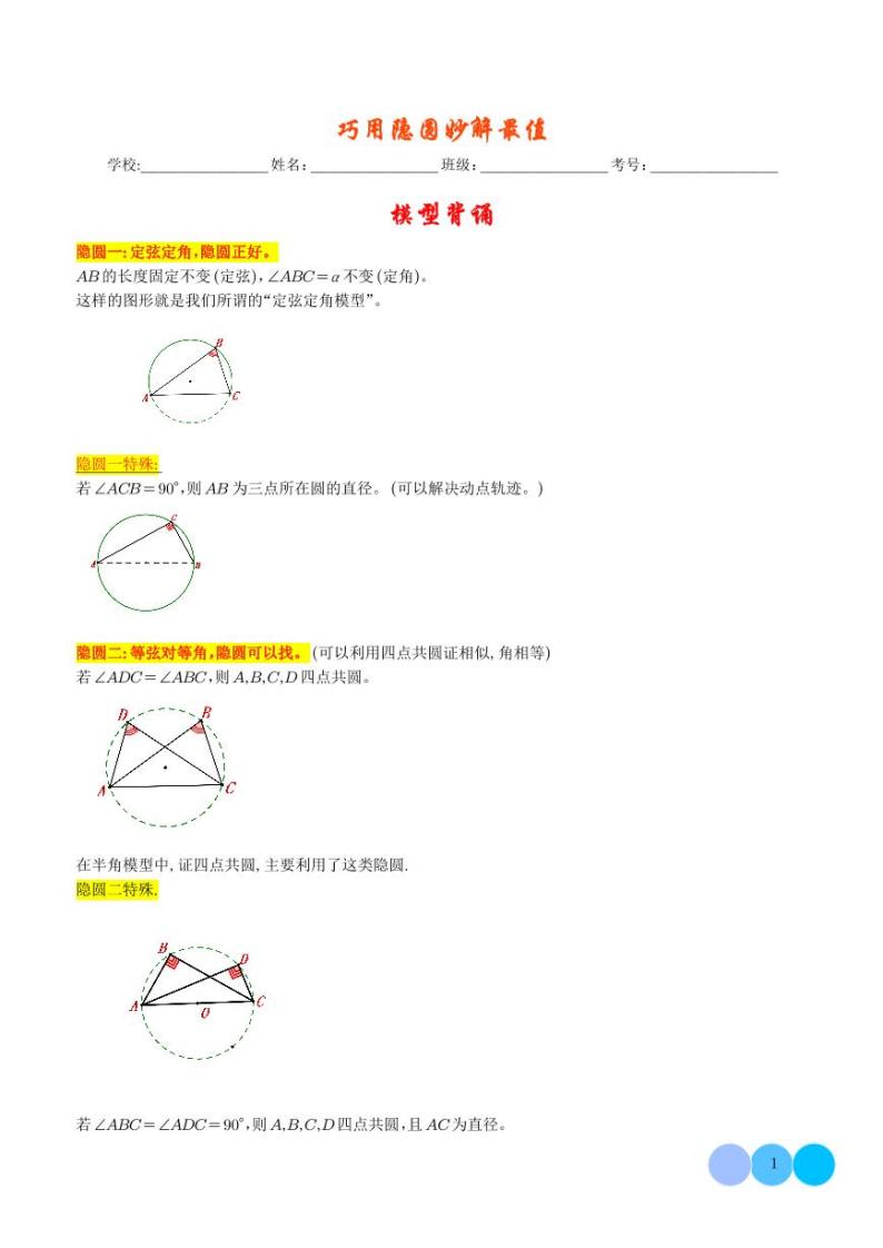 巧用隐圆 妙解最值学案-2024年中考数学重难热点01