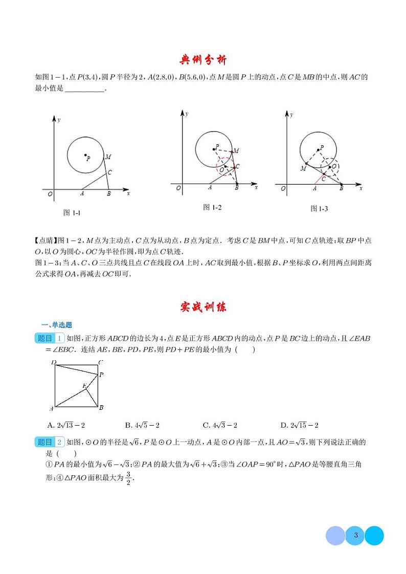 巧用隐圆 妙解最值-2024年中考数学重难热点（学生版）第3页