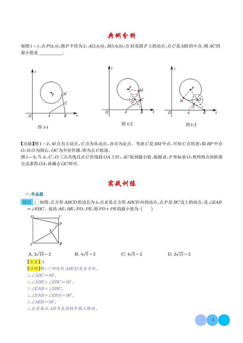 巧用隐圆 妙解最值-2024年中考数学重难热点（解析版）第3页