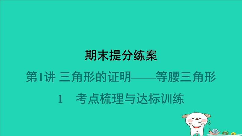 2024春八年级数学下册期末提分练案第1讲三角形的证明__等腰三角形1考点梳理与达标训练作业课件新版北师大版01