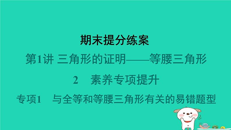 2024春八年级数学下册期末提分练案第1讲三角形的证明__等腰三角形2素养专项提升专项1与全等和等腰三角形有关的易错题型作业课件新版北师大版第1页