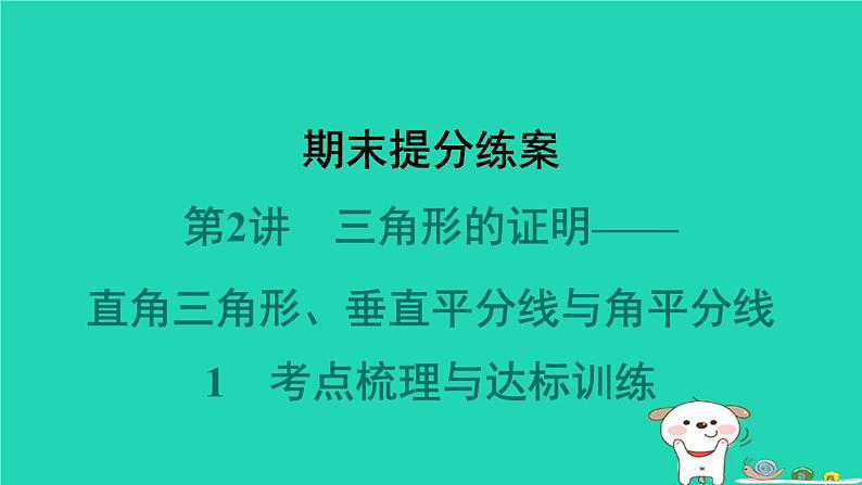 2024春八年级数学下册期末提分练案第2讲三角形的证明__直角三角形垂直平分线与角平分线1考点梳理与达标训练作业课件新版北师大版01