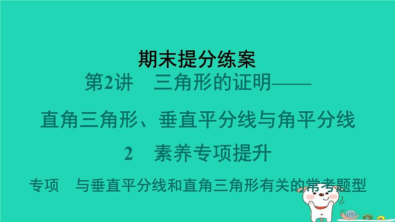 2024春八年级数学下册期末提分练案第2讲三角形的证明__直角三角形垂直平分线与角平分线2素养专项提升专项与垂直平分线和直角三角形有关的常考题型作业课件新版北师大版第1页